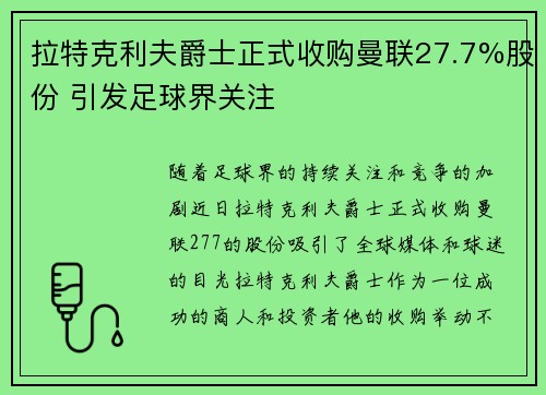 拉特克利夫爵士正式收购曼联27.7%股份 引发足球界关注
