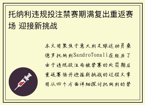托纳利违规投注禁赛期满复出重返赛场 迎接新挑战