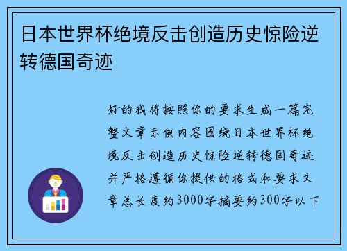 日本世界杯绝境反击创造历史惊险逆转德国奇迹 日本世界杯绝境反击创造历史惊险逆转德国奇迹