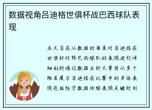 数据视角吕迪格世俱杯战巴西球队表现 数据视角吕迪格世俱杯战巴西球队表现