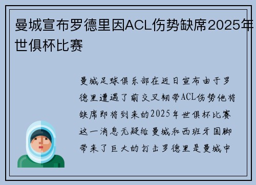 曼城宣布罗德里因ACL伤势缺席2025年世俱杯比赛