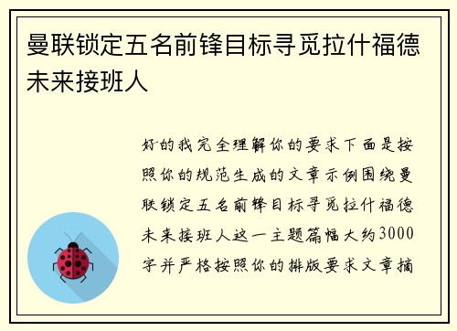 曼联锁定五名前锋目标寻觅拉什福德未来接班人 曼联锁定五名前锋目标寻觅拉什福德未来接班人