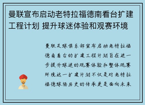 曼联宣布启动老特拉福德南看台扩建工程计划 提升球迷体验和观赛环境 曼联宣布启动老特拉福德南看台扩建工程计划 提升球迷体验和观赛环境