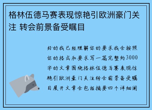 格林伍德马赛表现惊艳引欧洲豪门关注 转会前景备受瞩目