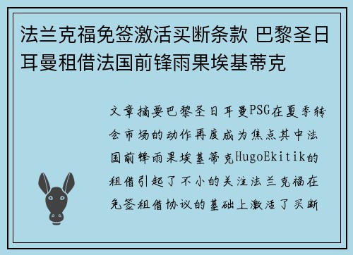 法兰克福免签激活买断条款 巴黎圣日耳曼租借法国前锋雨果埃基蒂克