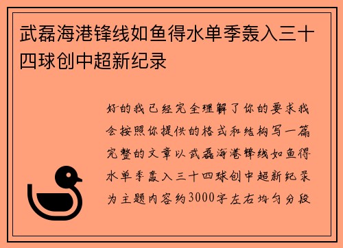 武磊海港锋线如鱼得水单季轰入三十四球创中超新纪录