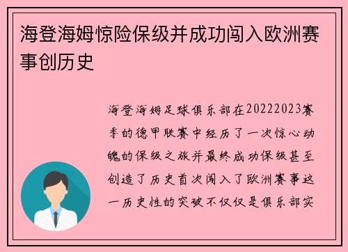 海登海姆惊险保级并成功闯入欧洲赛事创历史