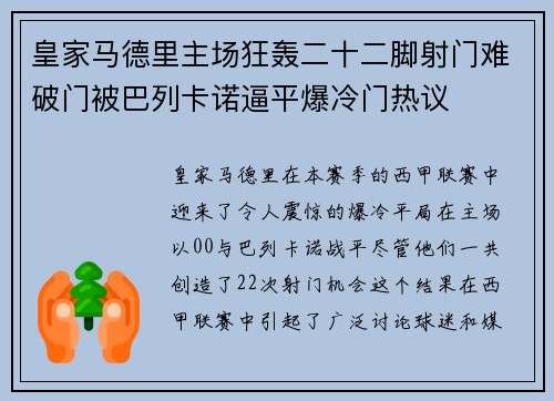 皇家马德里主场狂轰二十二脚射门难破门被巴列卡诺逼平爆冷门热议