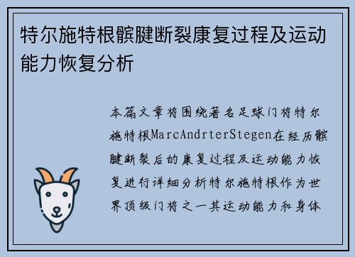 特尔施特根髌腱断裂康复过程及运动能力恢复分析 特尔施特根髌腱断裂康复过程及运动能力恢复分析