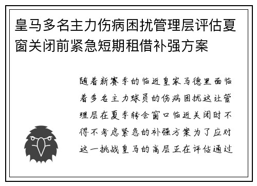 皇马多名主力伤病困扰管理层评估夏窗关闭前紧急短期租借补强方案 皇马多名主力伤病困扰管理层评估夏窗关闭前紧急短期租借补强方案