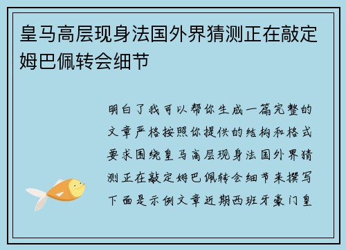 皇马高层现身法国外界猜测正在敲定姆巴佩转会细节