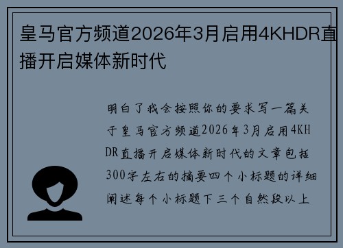 皇马官方频道2026年3月启用4KHDR直播开启媒体新时代 皇马官方频道2026年3月启用4KHDR直播开启媒体新时代