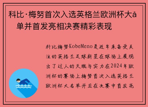 科比·梅努首次入选英格兰欧洲杯大名单并首发亮相决赛精彩表现
