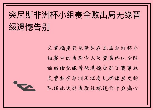 突尼斯非洲杯小组赛全败出局无缘晋级遗憾告别 突尼斯非洲杯小组赛全败出局无缘晋级遗憾告别