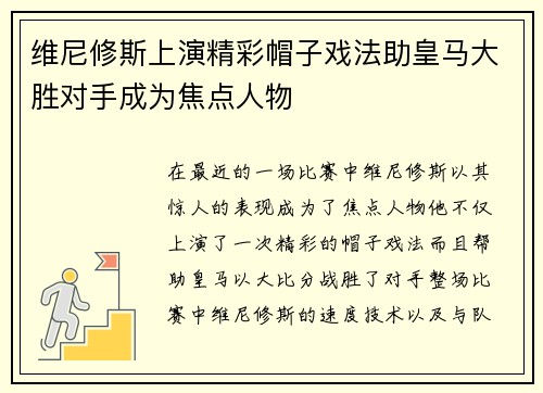 维尼修斯上演精彩帽子戏法助皇马大胜对手成为焦点人物