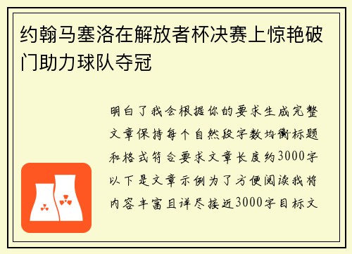 约翰马塞洛在解放者杯决赛上惊艳破门助力球队夺冠