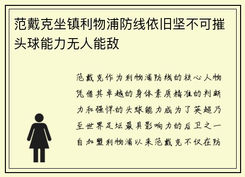 范戴克坐镇利物浦防线依旧坚不可摧头球能力无人能敌