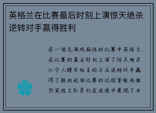 英格兰在比赛最后时刻上演惊天绝杀逆转对手赢得胜利