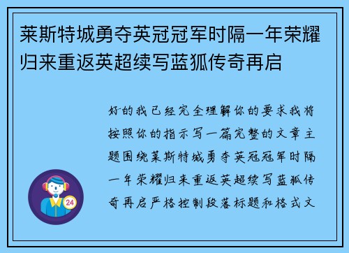 莱斯特城勇夺英冠冠军时隔一年荣耀归来重返英超续写蓝狐传奇再启