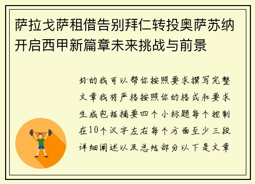 萨拉戈萨租借告别拜仁转投奥萨苏纳开启西甲新篇章未来挑战与前景