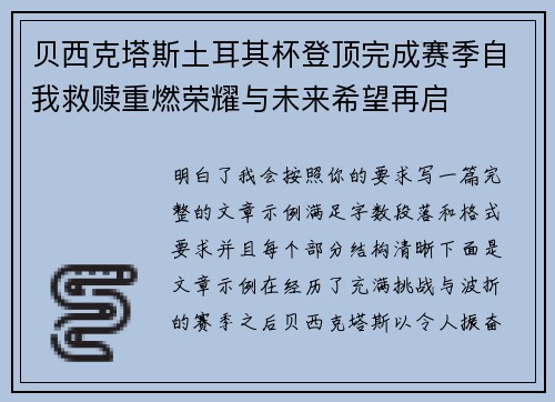 贝西克塔斯土耳其杯登顶完成赛季自我救赎重燃荣耀与未来希望再启