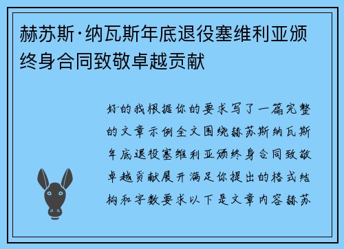 赫苏斯·纳瓦斯年底退役塞维利亚颁终身合同致敬卓越贡献