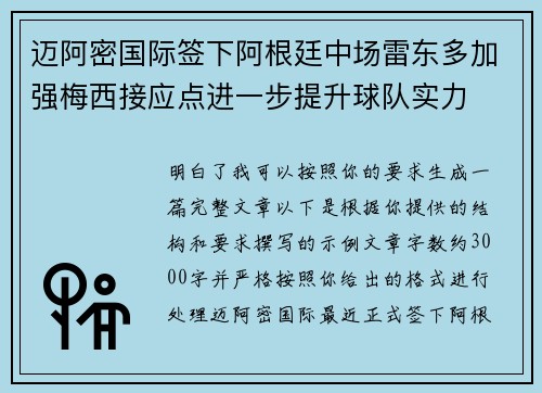 迈阿密国际签下阿根廷中场雷东多加强梅西接应点进一步提升球队实力