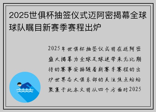 2025世俱杯抽签仪式迈阿密揭幕全球球队瞩目新赛季赛程出炉