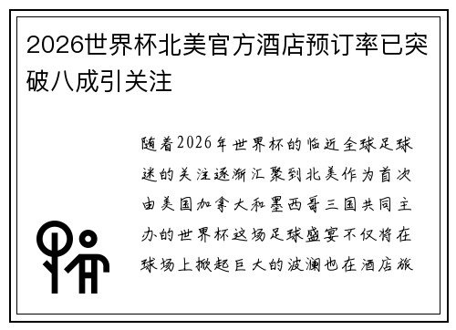 2026世界杯北美官方酒店预订率已突破八成引关注