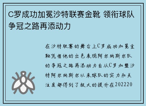 C罗成功加冕沙特联赛金靴 领衔球队争冠之路再添动力
