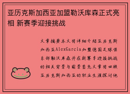 亚历克斯加西亚加盟勒沃库森正式亮相 新赛季迎接挑战 亚历克斯加西亚加盟勒沃库森正式亮相 新赛季迎接挑战