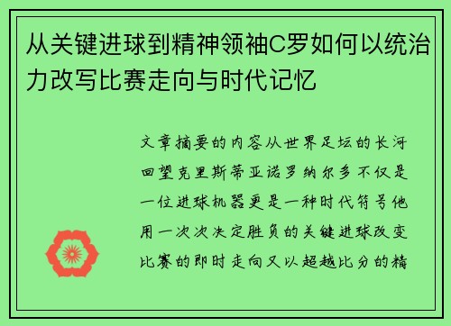 从关键进球到精神领袖C罗如何以统治力改写比赛走向与时代记忆