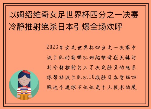 以姆绍维奇女足世界杯四分之一决赛冷静推射绝杀日本引爆全场欢呼
