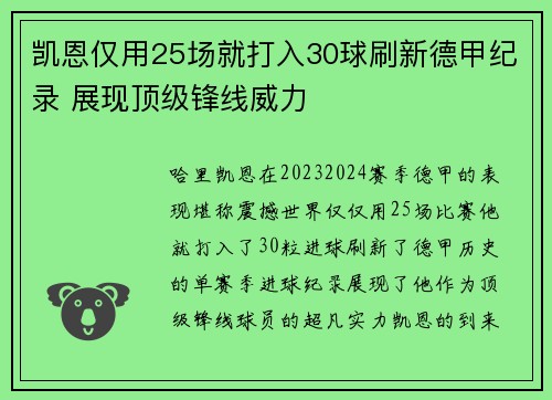 凯恩仅用25场就打入30球刷新德甲纪录 展现顶级锋线威力