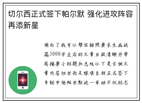 切尔西正式签下帕尔默 强化进攻阵容再添新星 切尔西正式签下帕尔默 强化进攻阵容再添新星