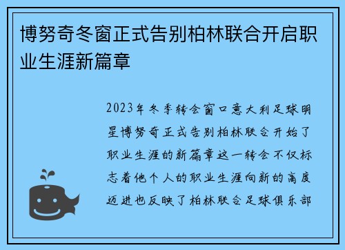 博努奇冬窗正式告别柏林联合开启职业生涯新篇章