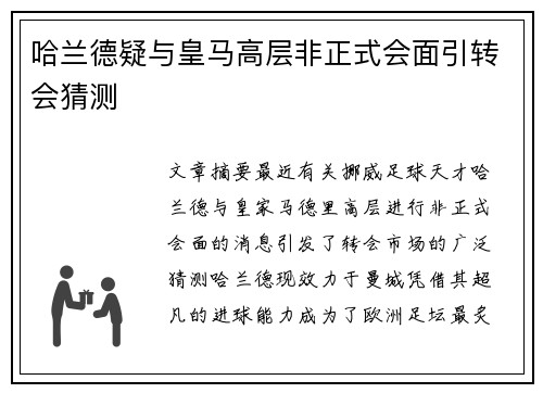 哈兰德疑与皇马高层非正式会面引转会猜测