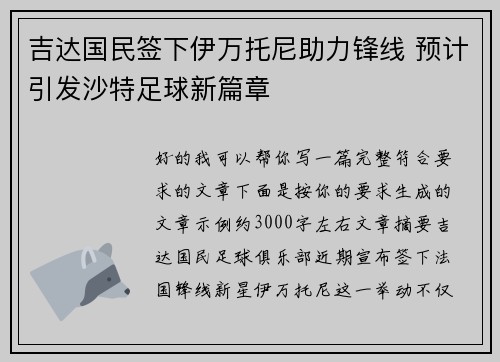 吉达国民签下伊万托尼助力锋线 预计引发沙特足球新篇章 吉达国民签下伊万托尼助力锋线 预计引发沙特足球新篇章