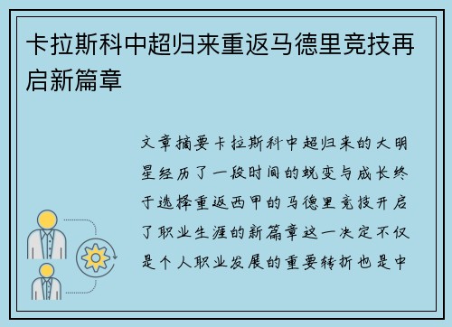 卡拉斯科中超归来重返马德里竞技再启新篇章