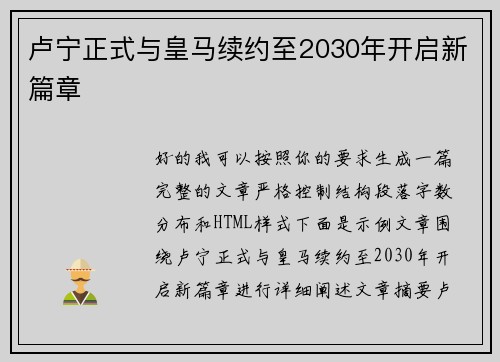 卢宁正式与皇马续约至2030年开启新篇章