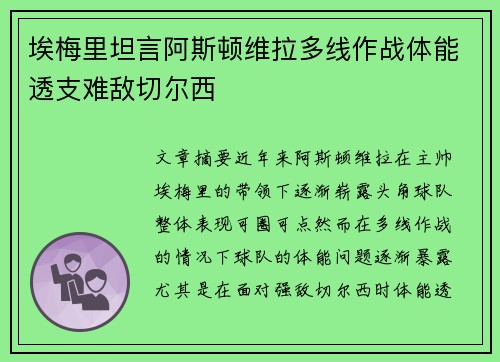 埃梅里坦言阿斯顿维拉多线作战体能透支难敌切尔西