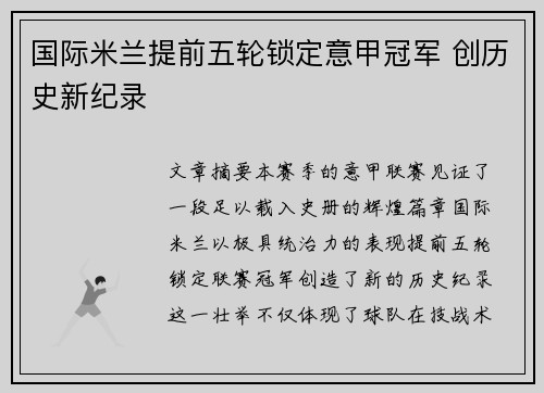 国际米兰提前五轮锁定意甲冠军 创历史新纪录