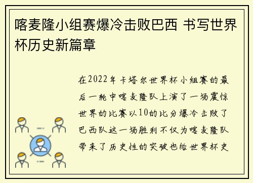 喀麦隆小组赛爆冷击败巴西 书写世界杯历史新篇章