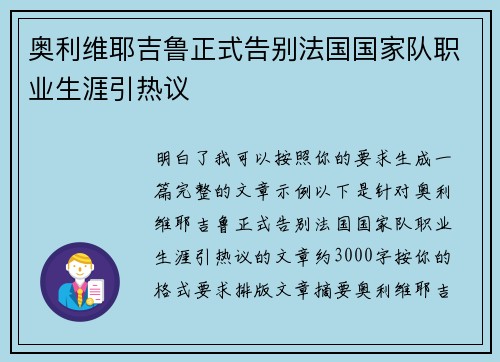 奥利维耶吉鲁正式告别法国国家队职业生涯引热议