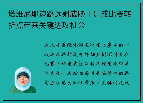 塔维尼耶边路远射威胁十足成比赛转折点带来关键进攻机会 塔维尼耶边路远射威胁十足成比赛转折点带来关键进攻机会