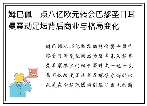 姆巴佩一点八亿欧元转会巴黎圣日耳曼震动足坛背后商业与格局变化