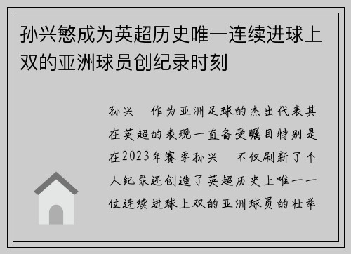 孙兴慜成为英超历史唯一连续进球上双的亚洲球员创纪录时刻