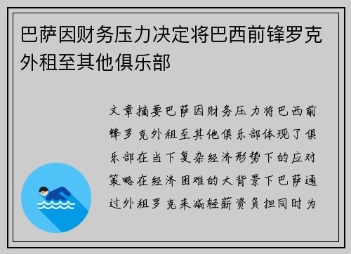 巴萨因财务压力决定将巴西前锋罗克外租至其他俱乐部 巴萨因财务压力决定将巴西前锋罗克外租至其他俱乐部