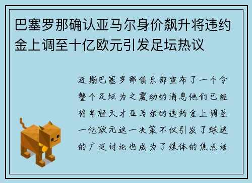 巴塞罗那确认亚马尔身价飙升将违约金上调至十亿欧元引发足坛热议 巴塞罗那确认亚马尔身价飙升将违约金上调至十亿欧元引发足坛热议
