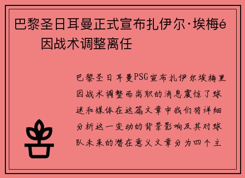 巴黎圣日耳曼正式宣布扎伊尔·埃梅里因战术调整离任 巴黎圣日耳曼正式宣布扎伊尔·埃梅里因战术调整离任